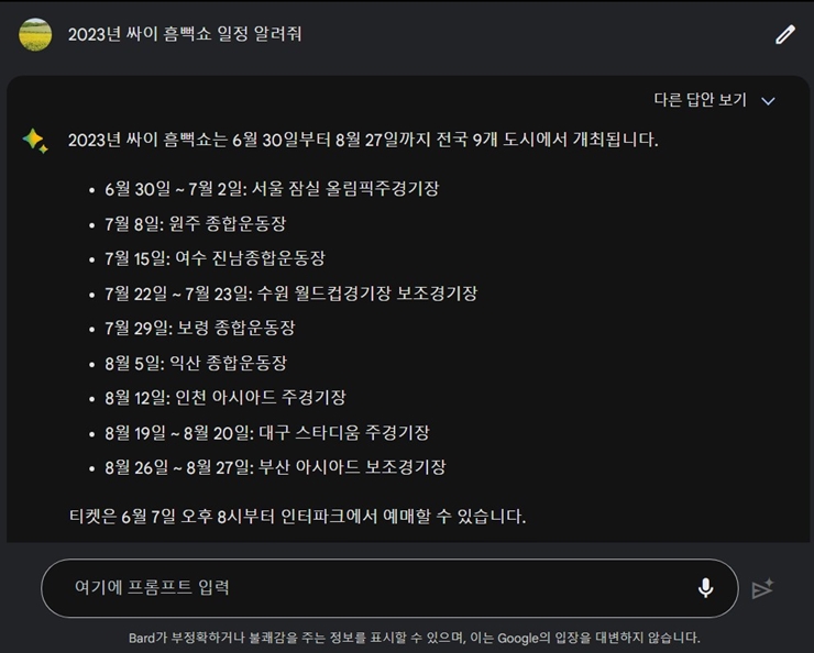 구글 바드에서 싸이 흠뻑쇼 일정에 대한 답변