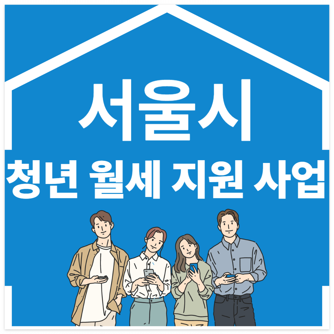 2025 서울시 청년 월세 지원 신청방법
