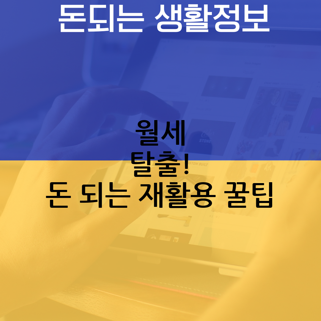 재활용 팁
