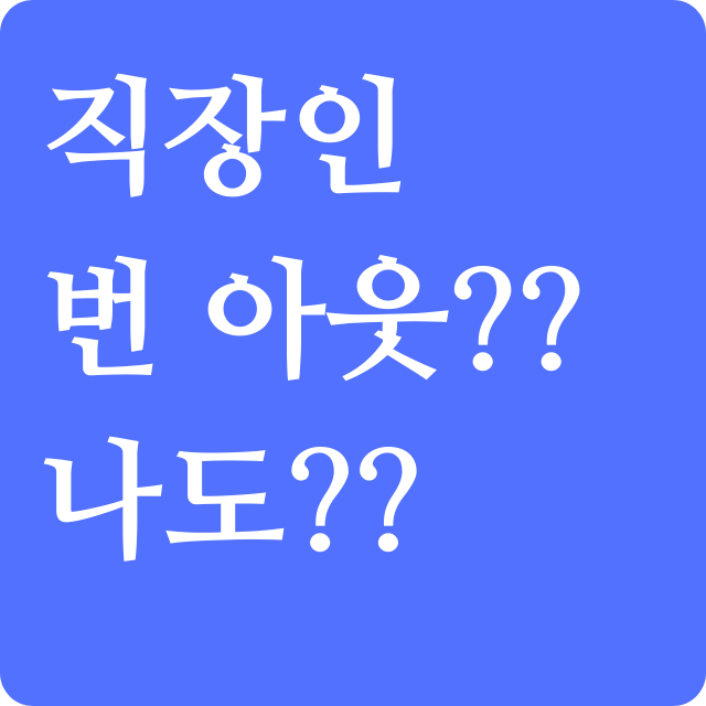 직장인-번아웃-증상과-대처방법-5가지