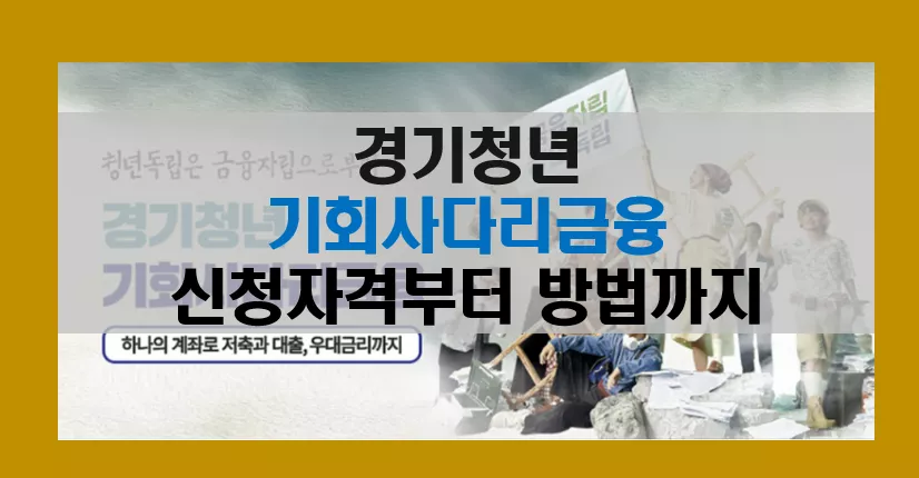 경기청년 기회사다리금융에 대한 지원 대상부터 신청방법까지 총정리