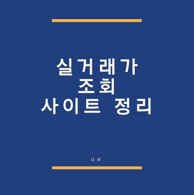  실거래가 조회 사이트 상황별 이용 정리 (토지, 건물, 주택)