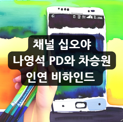  채널 십오야 나영석 PD와 차승원 인연 비하인드 |다이어트|딸 예니