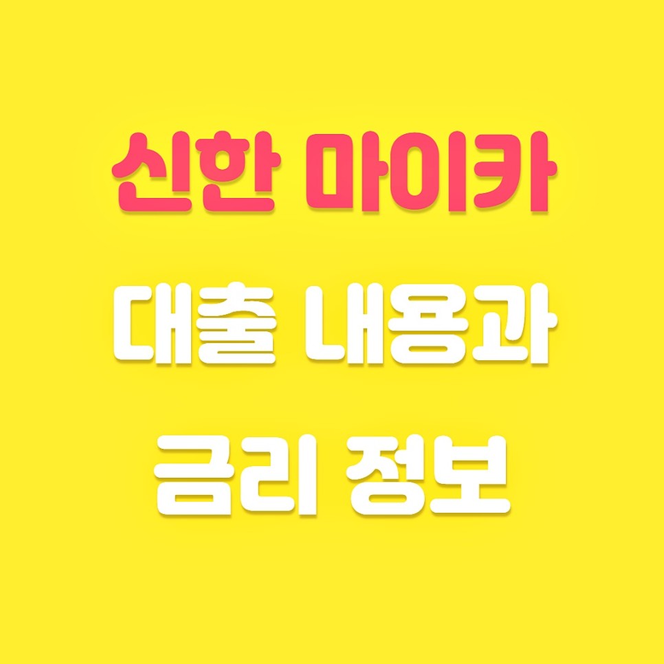 신한 마이카 신차 대출 신한 마이카 :: 대출 6