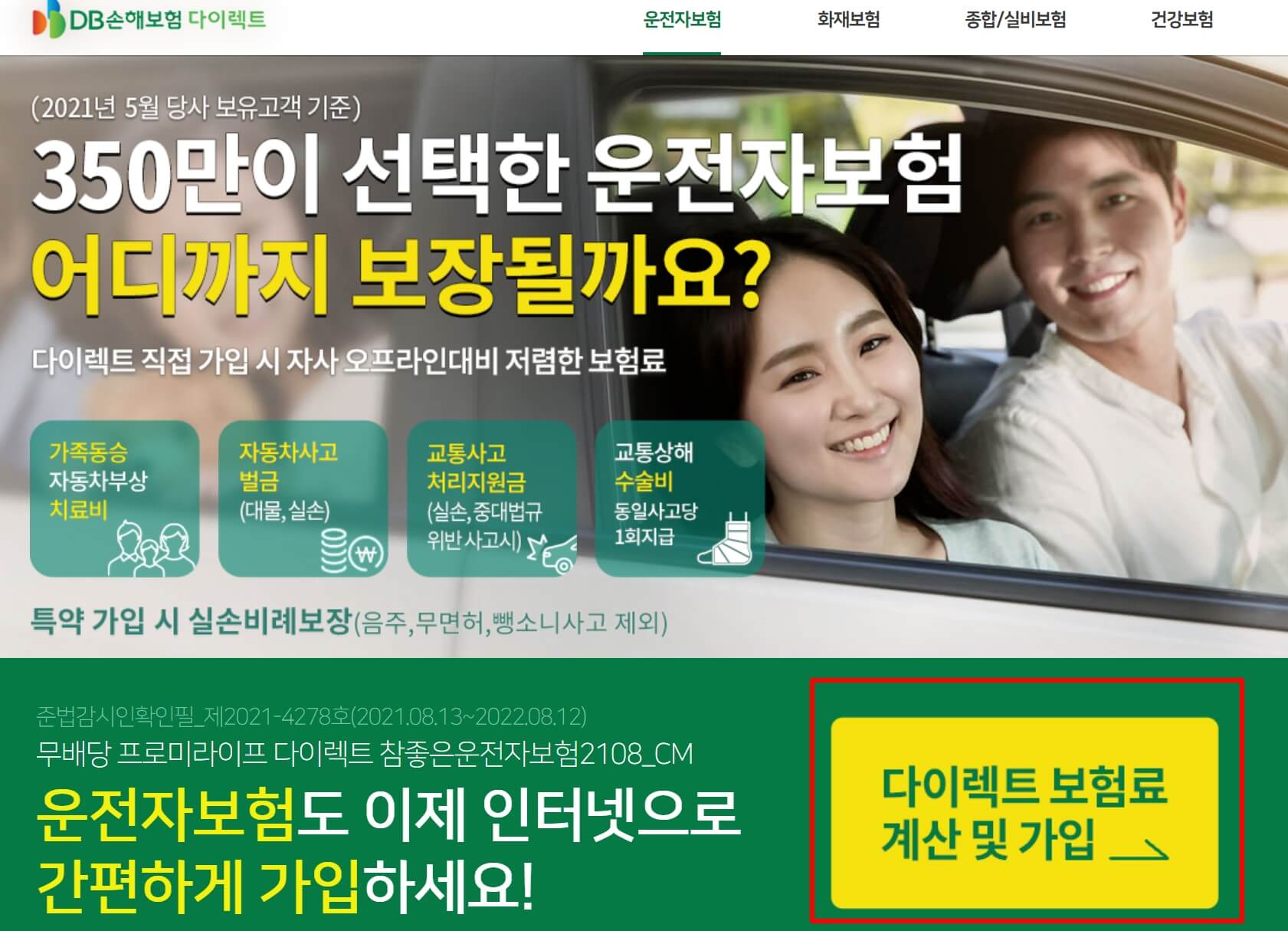 동부화재 운전자보험 가입 안내, 상품안내, 보장내용 동부화재 운전자보험 가입 안내, 상품안내, 보장내용
