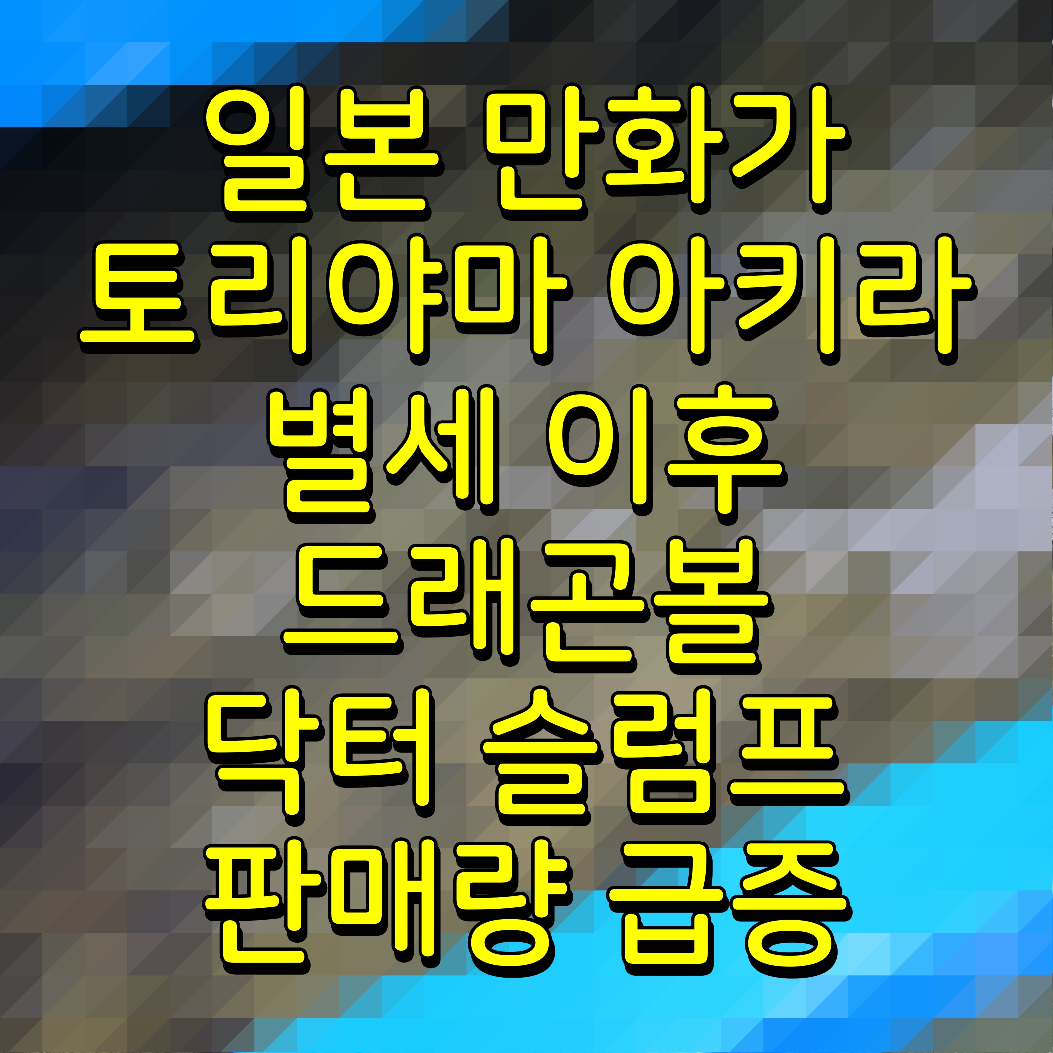  일본 만화가 토리야마 아키라 별세 이후 드래곤볼 닥터 슬럼프 판매량 급증