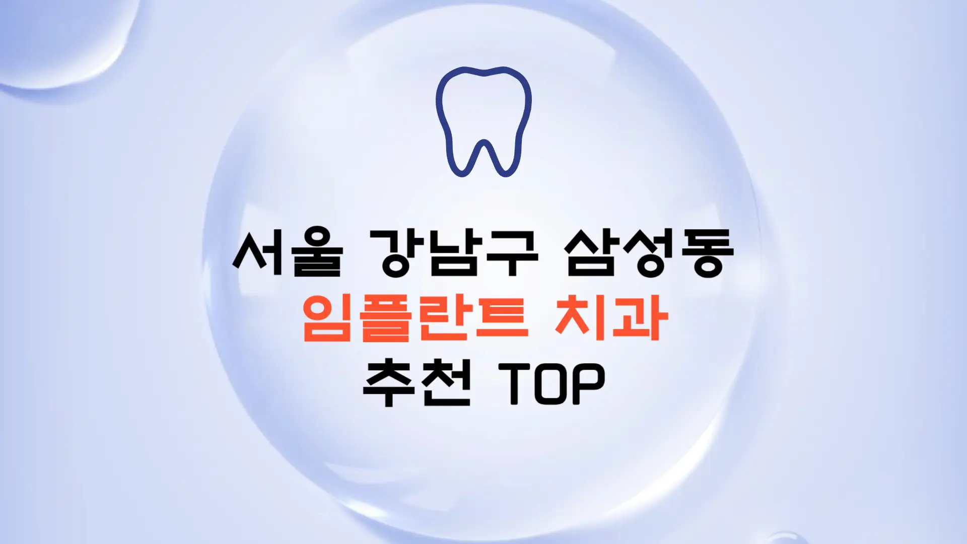 서울 강남구 삼성동 임플란트 가격 종류 비용 보험 치과 추천 TOP