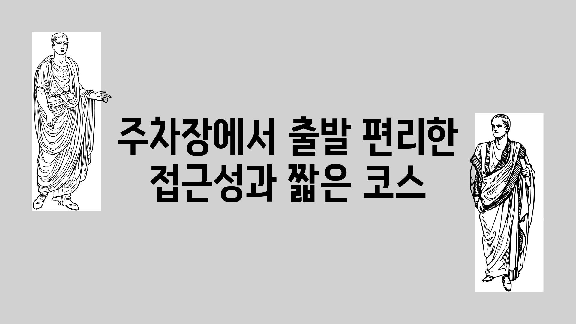 주차장에서 출발 편리한 접근성과 짧은 코스