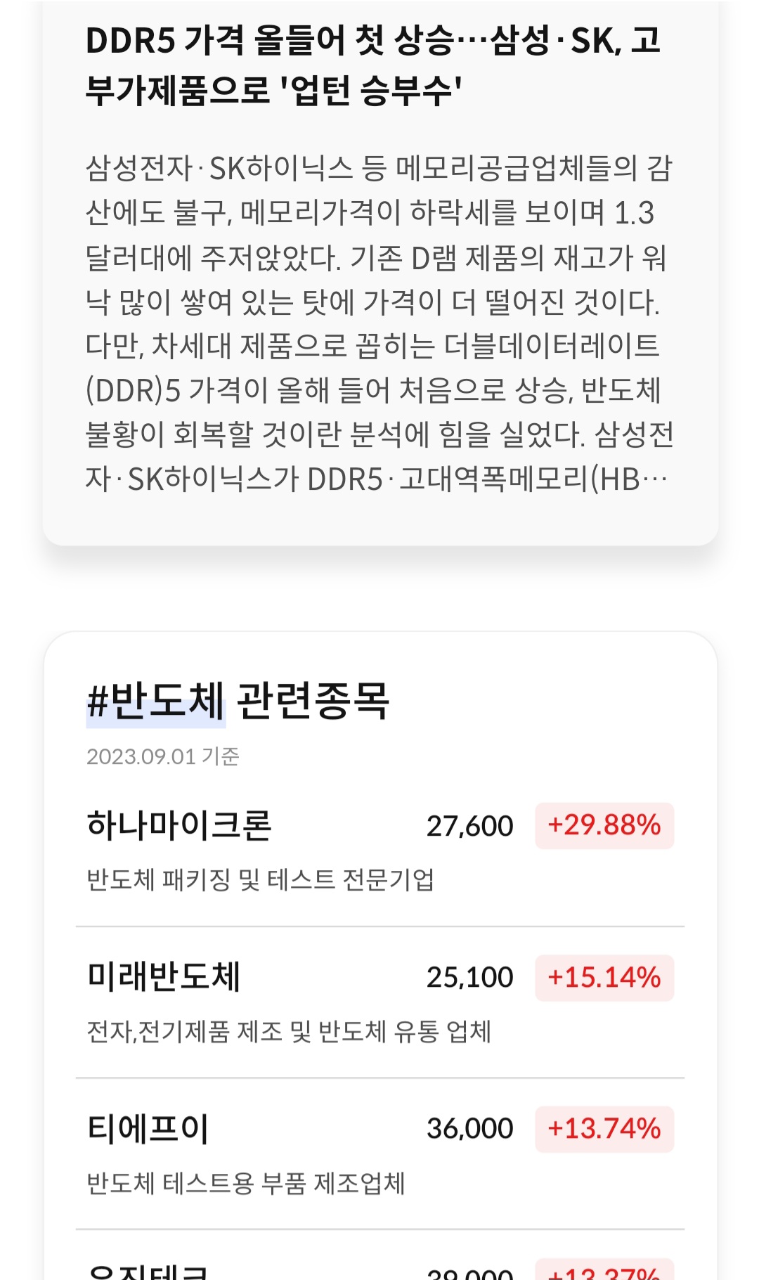 DDR5 반도체 가격 상승 전환에 따른 반도체 상승