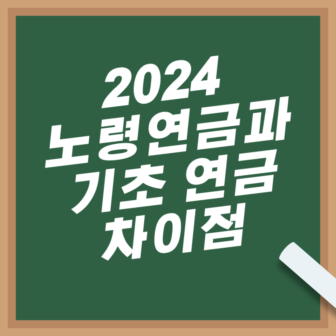 2024-노령연금-기초연금-차이점-비교-분석-장단점