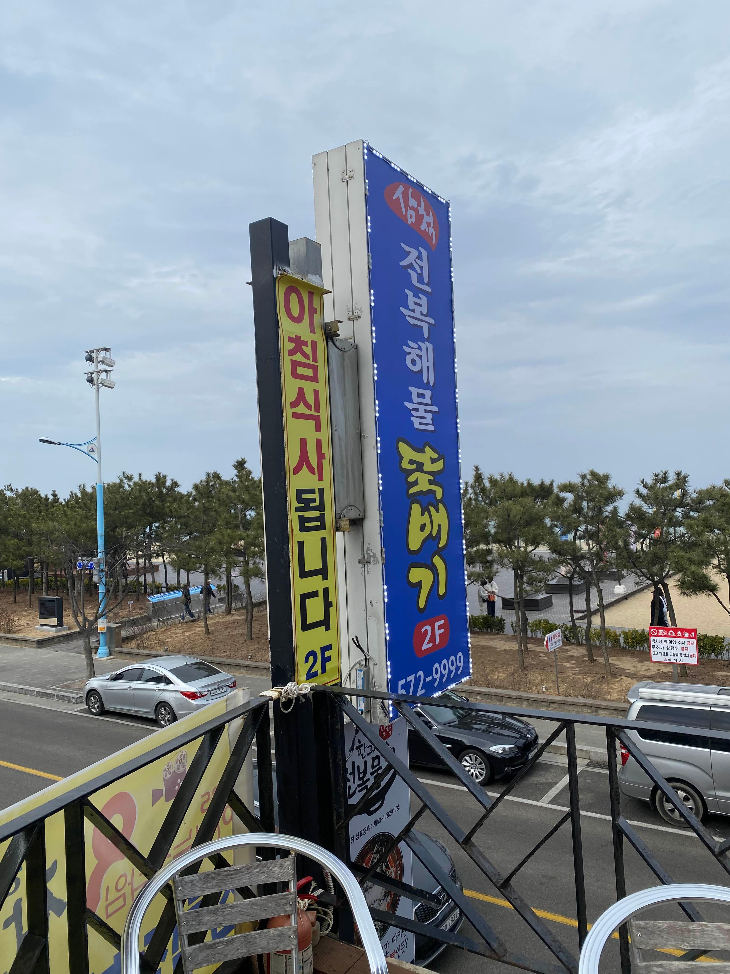 삼척전복해물뚝배기 식당