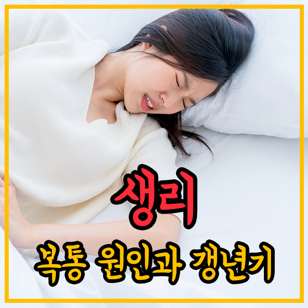 생리-복통-이유-갱년기