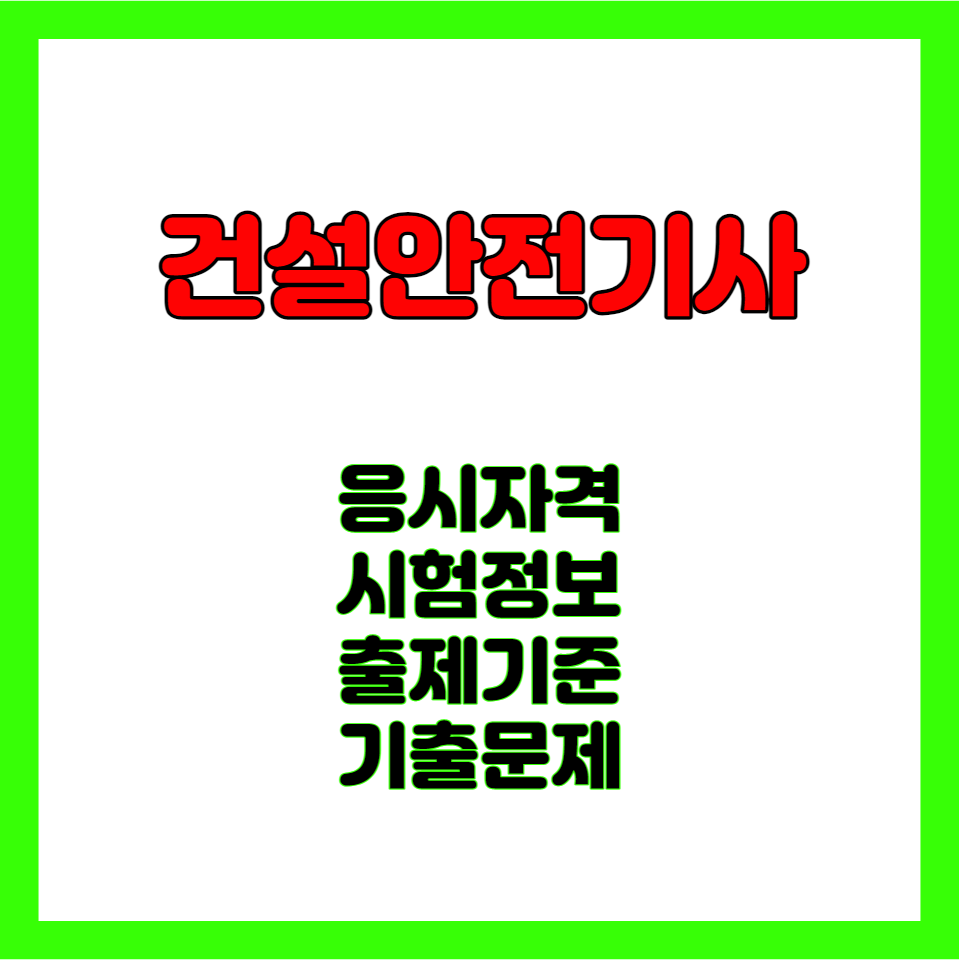 건설안전기사