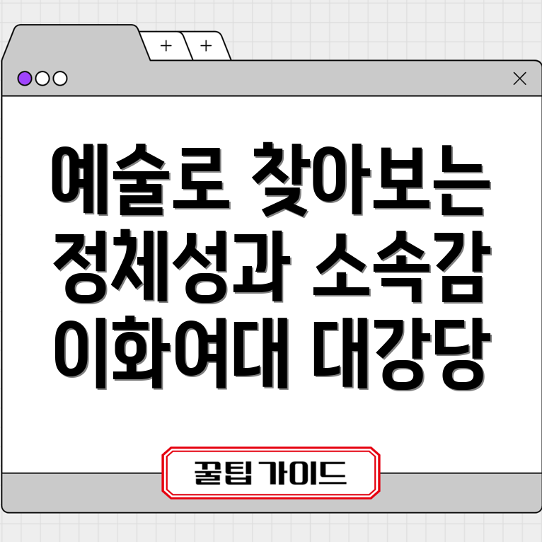 예술을 통한 정체성 탐구