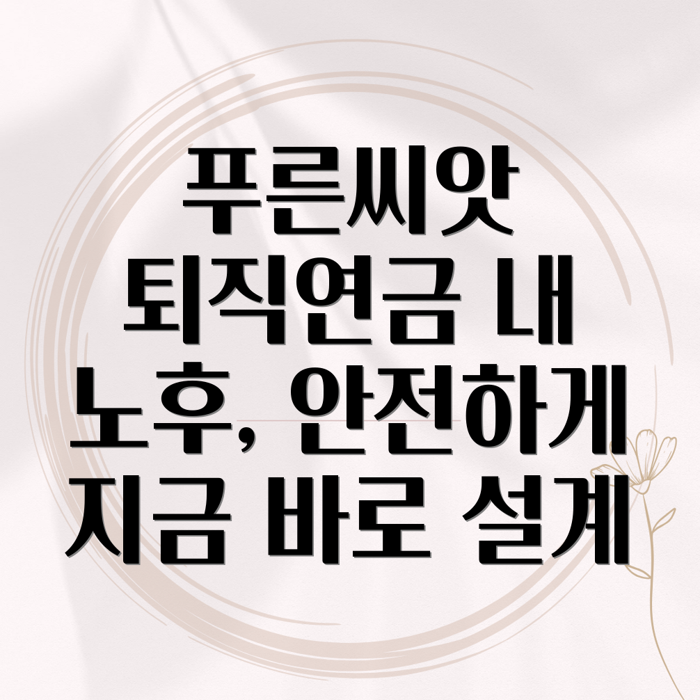 푸른씨앗퇴직연금