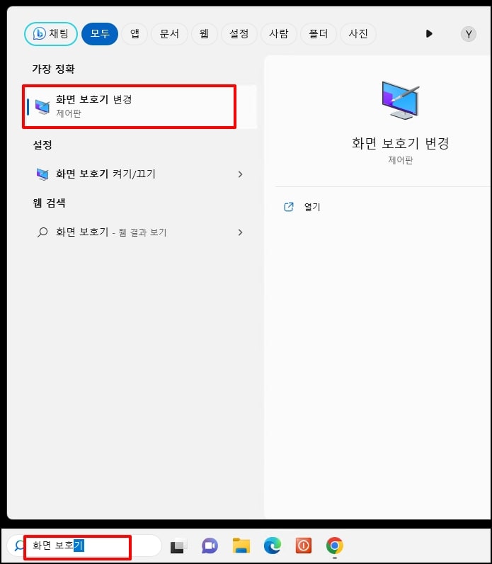 화면 보호기 변경