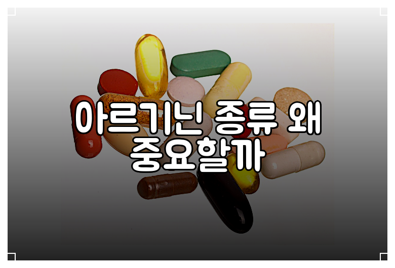 아르기닌 종류 왜 중요할까