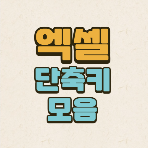  엑셀 단축키 모음
