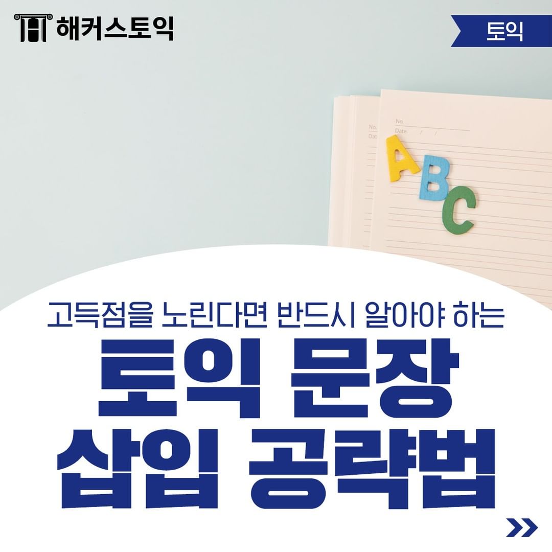  토익 문장 삽입 공략법!
