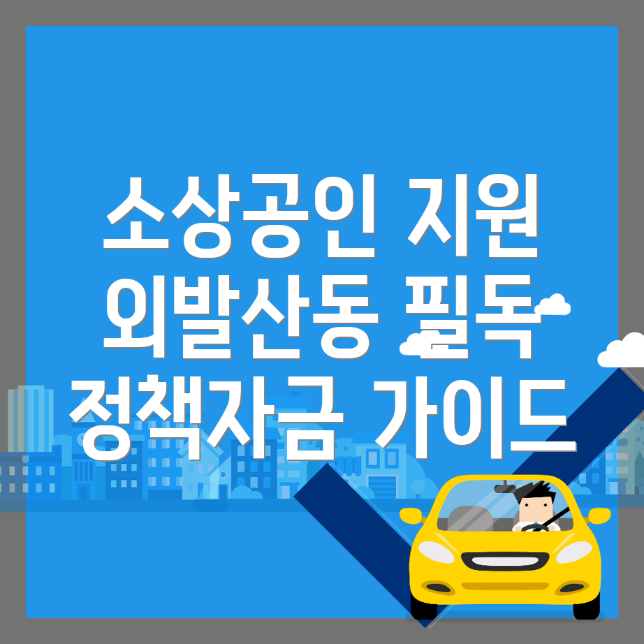 소상공인 정책자금 대출