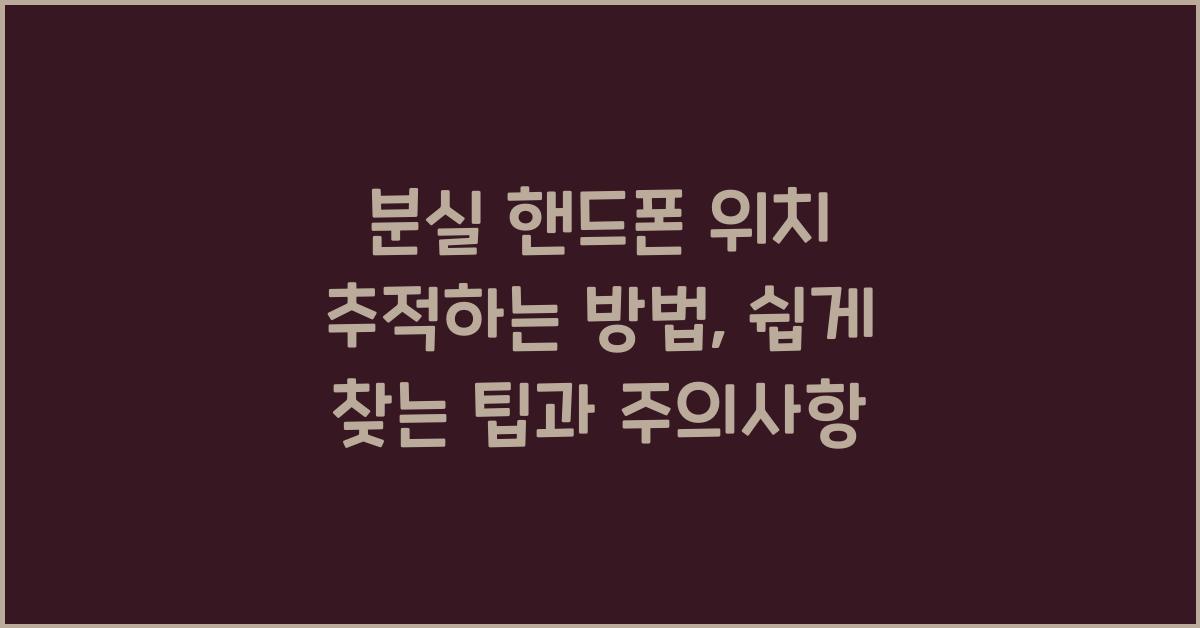 분실 핸드폰 위치 추적하는 방법