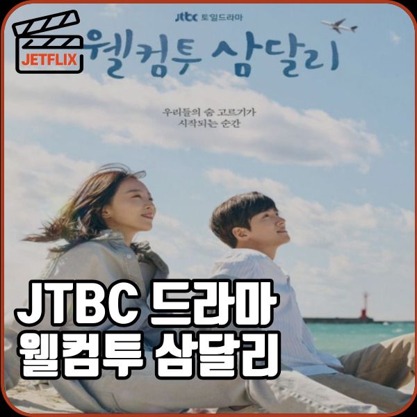 jtbc 드라마 웰컴투 삼달리 11 12화 줄거리