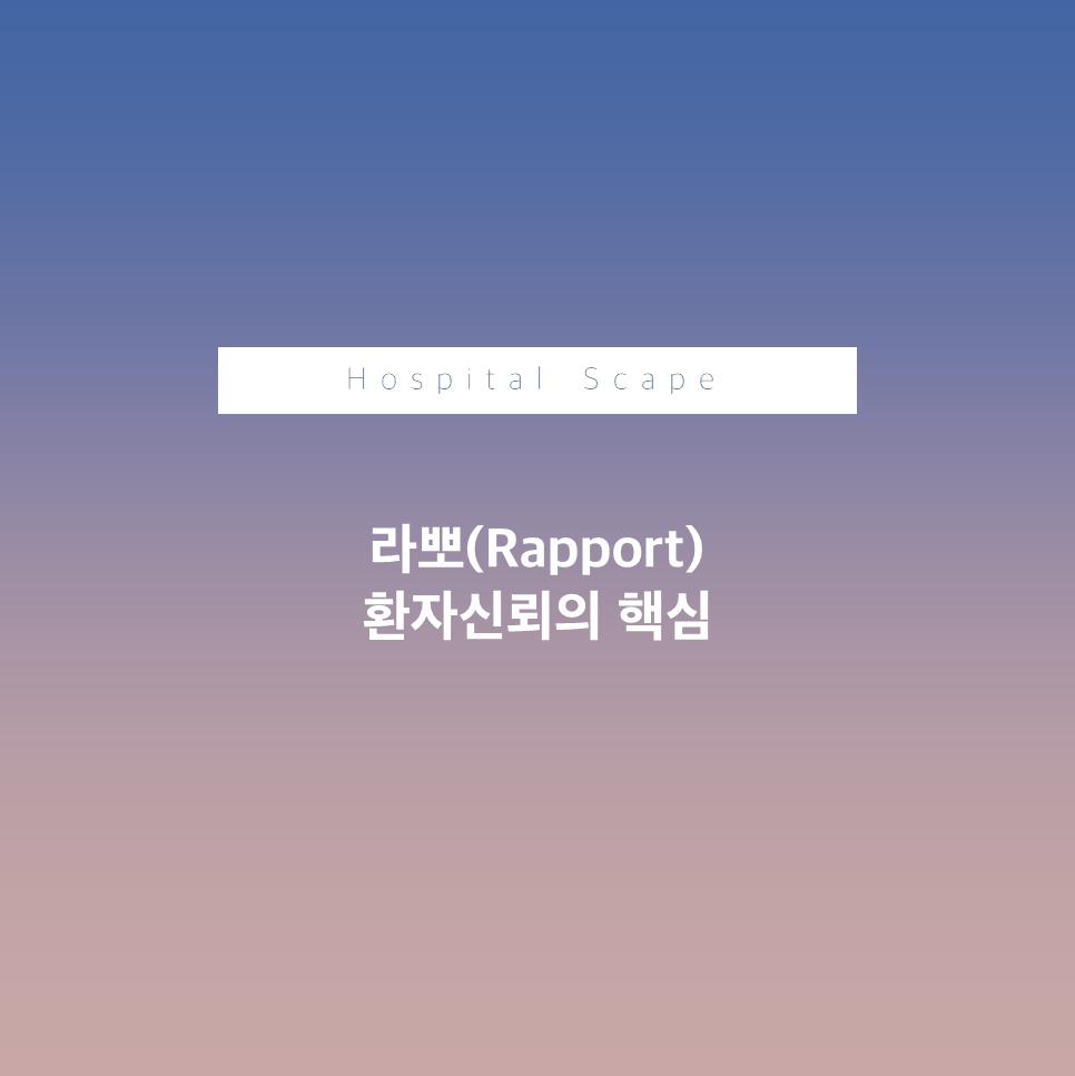 rappot-라뽀-환자신뢰-의료커뮤니케이션