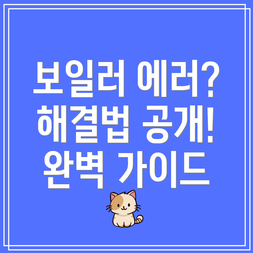 경동나비엔 보일러 에러