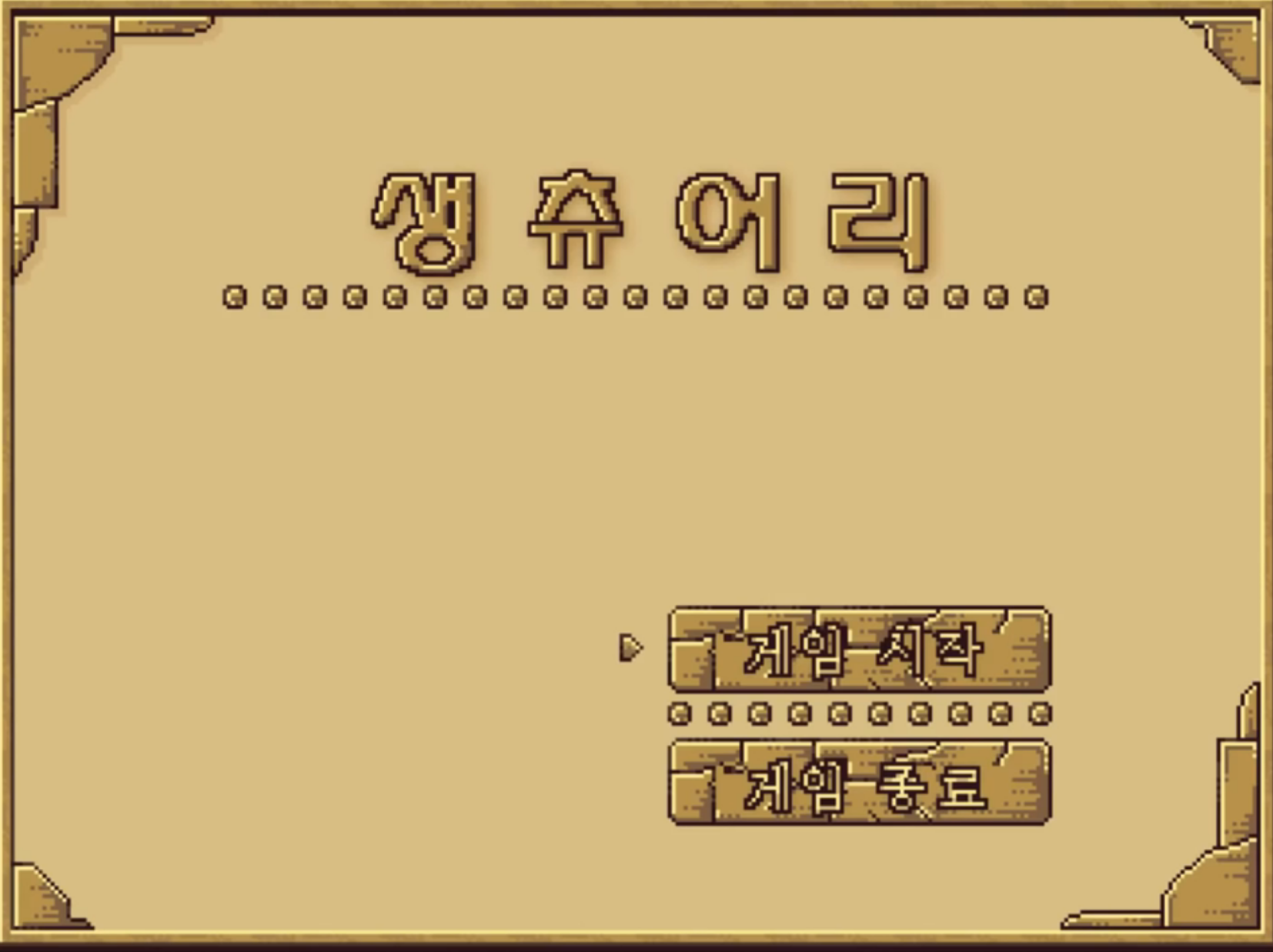  [게임리뷰]믿어지지 않는 완성도 고전 알만툴 게임 생츄어리 리뷰