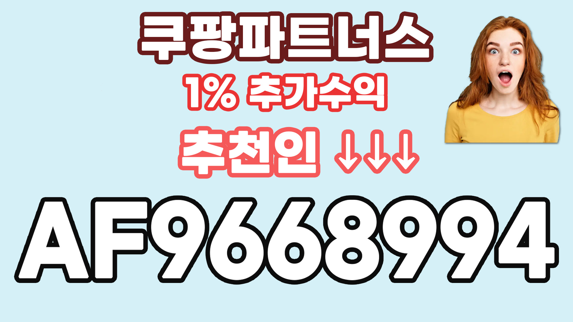  쿠팡 파트너스 한 달 수익 공개 추천인 AF9668994