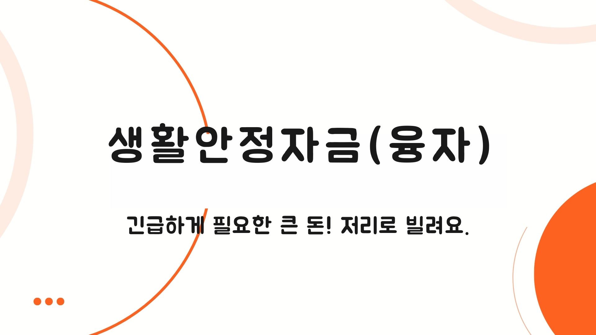  [생활안정자금(융자)] 저소득 근로자 등의 혼례·장례 등 사유 발생 시 필요한 생활자금을 저리로 융자!