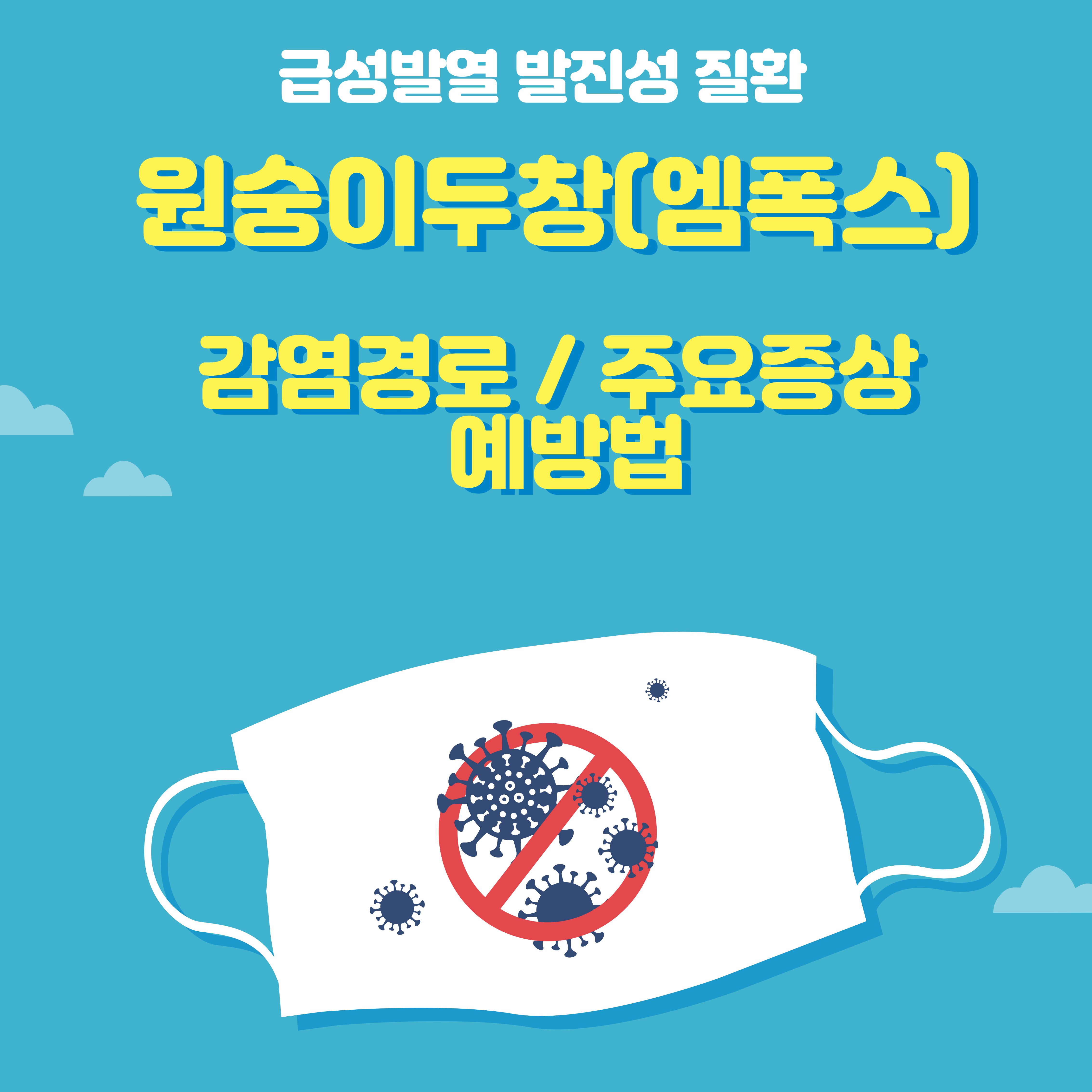  엠폭스 원숭이 두창 주요증상 감염경로 예방법 치료법 예방백신