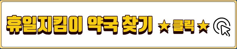 설 명절 휴일 약국 찾기