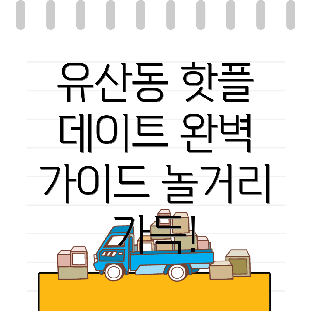유산동 관광지