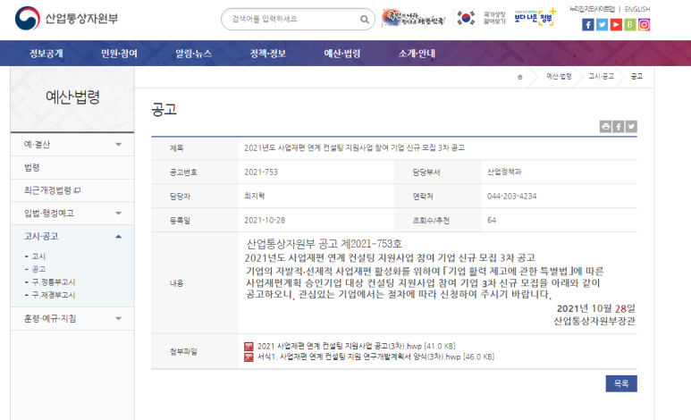  사업재편 연계 컨설팅 지원사업 참여기업 신규 모집 공고_산업통상자원부