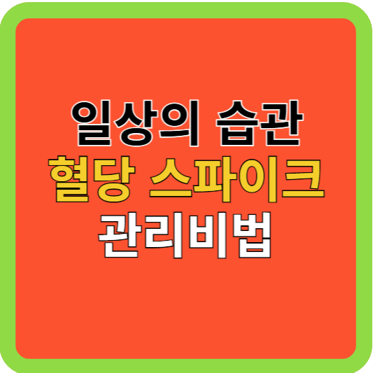 일상의 습관: 혈당 스파이크 관리 비법