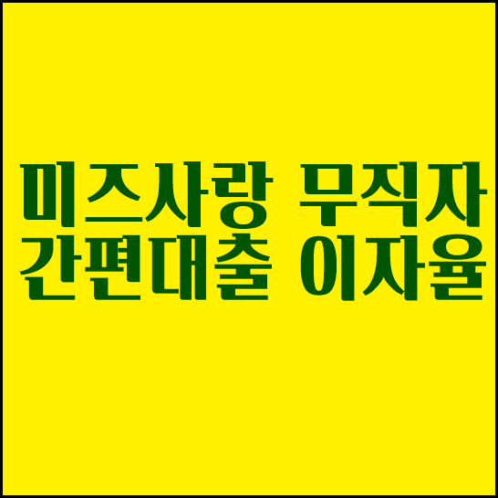 미즈사랑 무직자