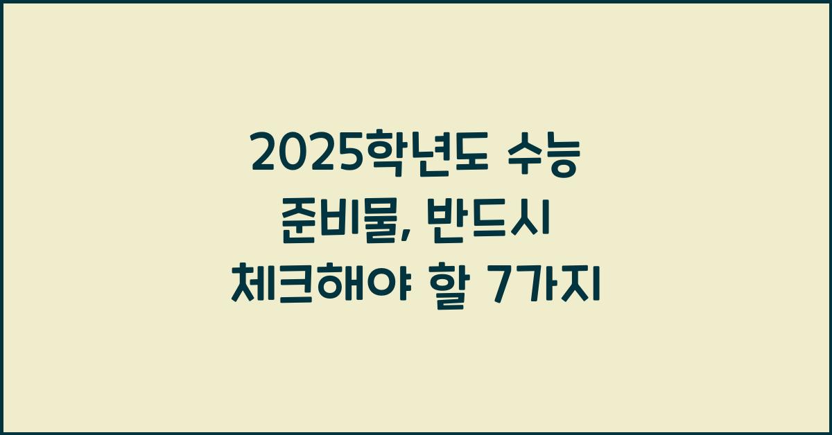 2025학년도 수능 준비물