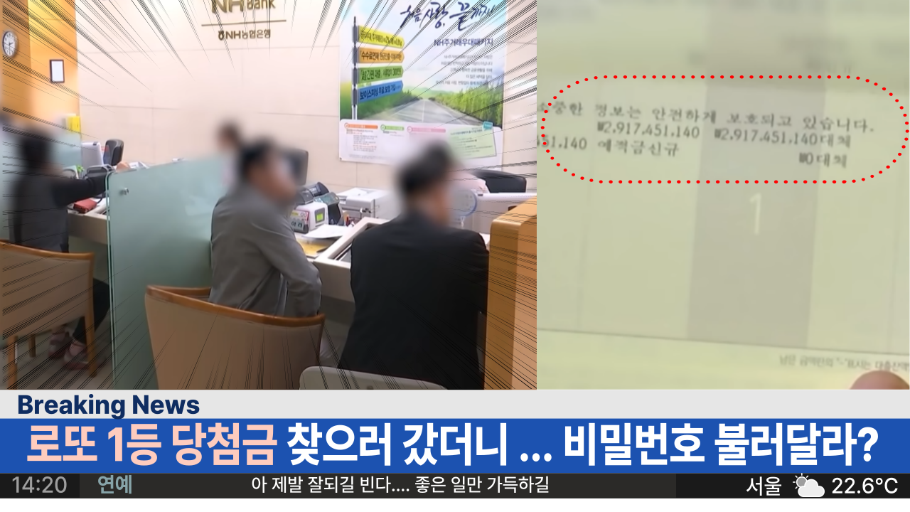  로또 1등 당첨금 찾으러 농협 갔더니 직원이 '비밀번호 불러달라?' 그 황당한 이유는 바로 이것 때문