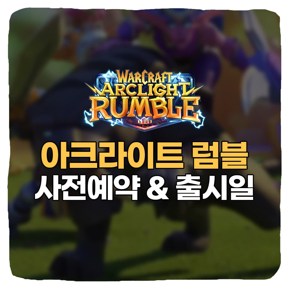  워크래프트 아크라이트 럼블 사전예약 쿠폰 & 출시일 총정리
