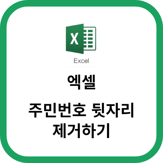 엑셀로 주민번호 뒷자리 제거하는 방법