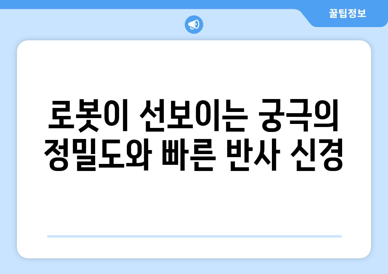 로봇이 선보이는 궁극의 정밀도와 빠른 반사 신경