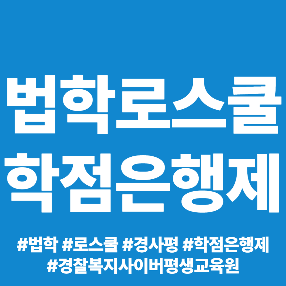  학점은행제 법학 로스쿨 입학 후기 경찰복지사이버평생교육원