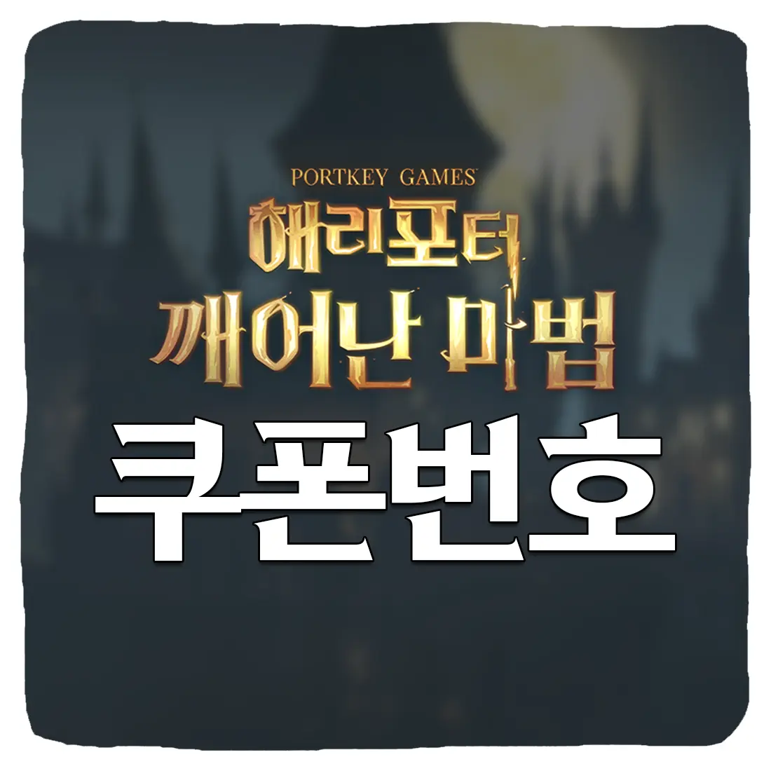  해리포터 깨어난 마법 쿠폰 코드와 입력 방법 2023년