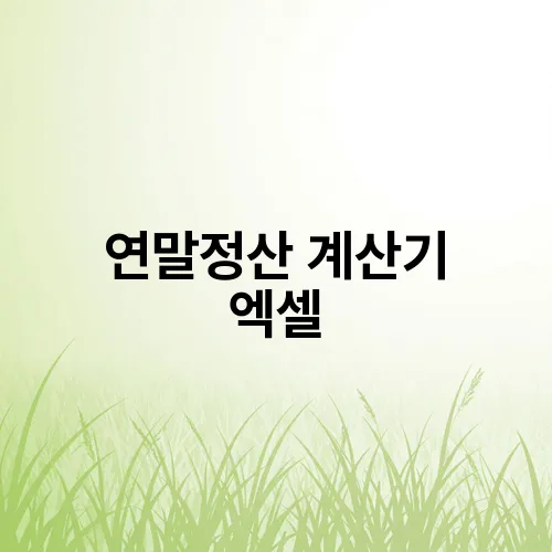 연말정산 계산기 엑셀