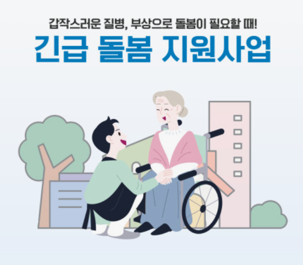 긴급복지지원사업