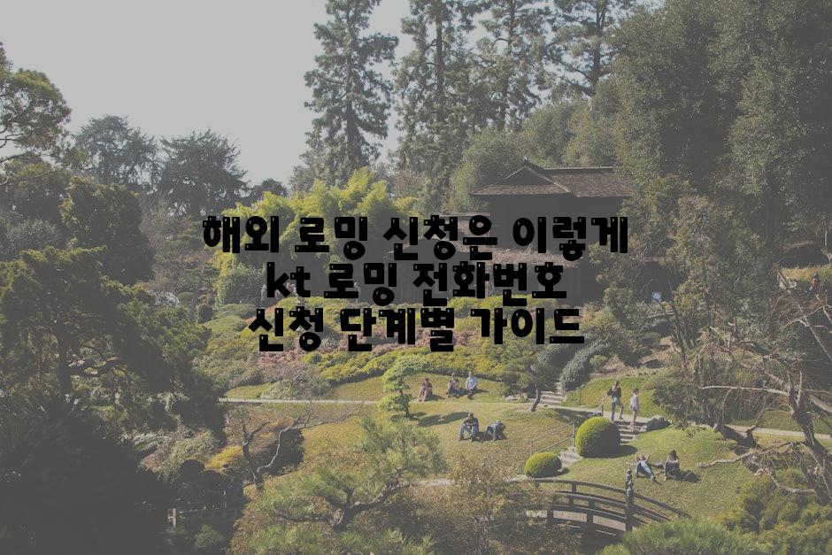 해외 로밍 신청은 이렇게 kt 로밍 전화번호 신청 단계별 가이드