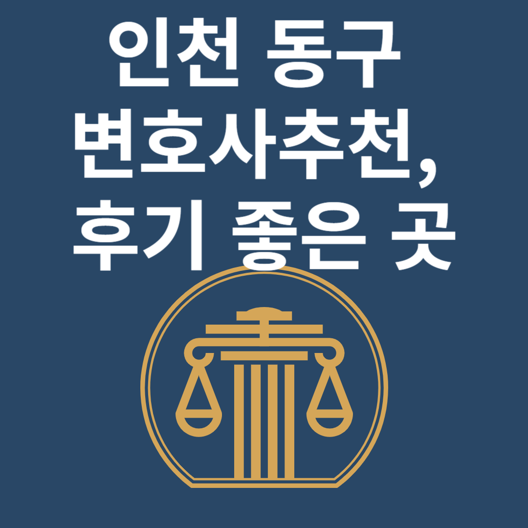 인천 동구 변호사ㅣ법무법인ㅣ법률사무소ㅣ추천ㅣ비용ㅣ후기 좋은 곳 Best 4 블로그 썸내일 사진