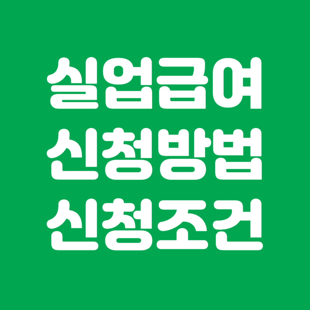 실업급여 신청방법