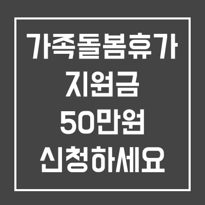 가족돌봄휴가 지원금 50만원 신청하세요 썸네일